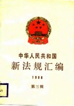 中华人民共和国新法规汇编 1988 第3辑