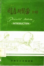 围产期医学介绍