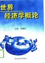 世界经济学概论