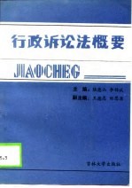 行政诉讼法概要