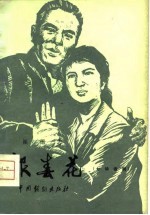 报春花 七场话剧