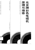 北京牌彩色电视机原理与维修