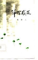 萍踪感遇