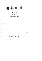 滇南本草 第1卷