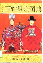 百姓祖宗图典