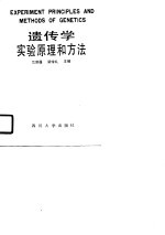 遗传学实验原理和方法