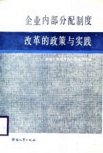 企业内部分配制度改革的政策与实践