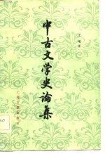 中古文学史论集