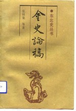 金史论稿 第2卷