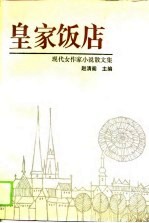 皇家饭店 现代女作家小说散文集