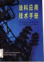 油料应用技术手册