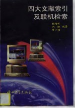 四大文献索引及联机检索