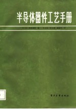 半导体器件工艺手册