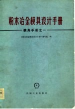 粉末冶金模具设计手册 模具手册之一