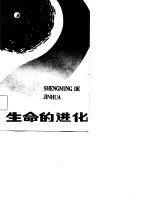 生命的进化