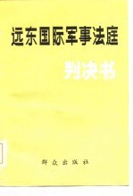 远东国际军事法庭判决书