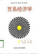 贸易经济学