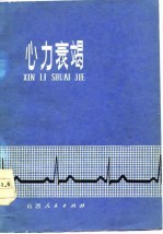 心力衰竭