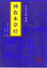 神农本草经