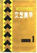 文艺美学 1985年 1