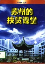 苏州的扶贫课堂