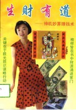 生财有道 神机妙算赚钱术
