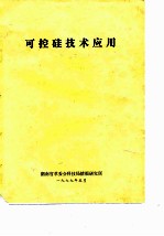 可控硅技术应用