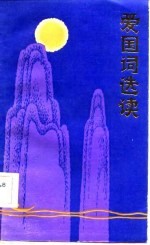 爱国词选读