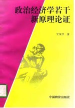 政治经济学若干新原理论证