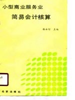 小型商业服务业简易会计核算