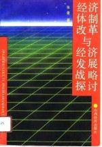 经济体制改革与经济发展战略探讨