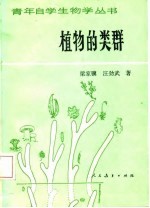 植物的类群