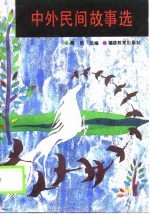 中外民间故事选