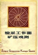综采工作面矿压观测