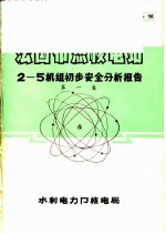 法国布热核电站2-5机组初步安全分析报告 第1卷