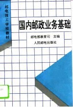 国内邮政业务基础