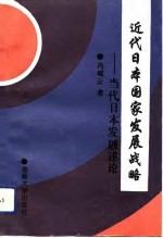 近代日本国家发展战略 当代日本发展述论