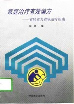 家庭治疗有效偏方 省时省力省钱治疗指南