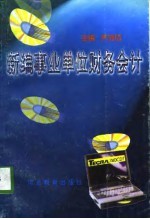 新编事业单位财务会计