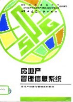 房地产管理信息系统