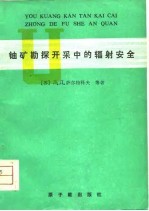 铀矿勘探开采中的辐射安全