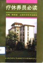 疗休养员必读
