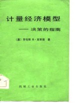 计量经济模型 决策的指南