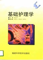 基础护理学