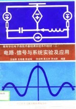 高等学校电子类技术基础课实验系列教材 2 电路、信号与系统实验及应用