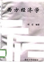 西方经济学