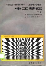 基础电子学教程 电工基础 下