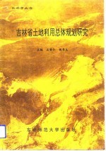 吉林省土地利用总体规划研究