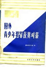 国外青少年犯罪及其对策
