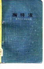 梅特涅 1773-1859 对他本人和时代的一个研究